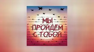 Наконечный - Мы пройдем с тобой (Официальная премьера трека)