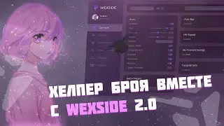 ✨ХЕЛПЕР С ЧИТАМИ НА SUNRISE🥰БРОЯ ХЕЛПЕР С WEXSIDE 2.0💓ЗАБАНИЛ ВЕСЬ СЕРВЕР💸ЛУЧШИЙ ЧИТ🥰МЕСТЬ ТРАПЕРАМ💥