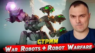 War  Robots + Robot  Warfare Стрим Cyber Sonic