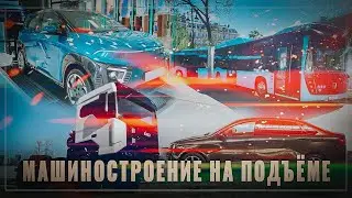 Вытесняем иномарки:  отечественные электромобили, национализация, новые грузовики и автобусы
