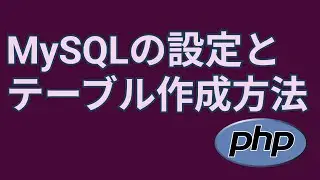 PHPで作るフォームにおけるMySQLでデータベースの作り方