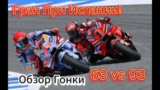 Обзор и Итоги Гран При Испании Motogp