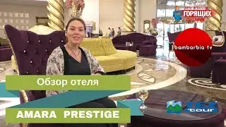 AMARA PRESTIGE 5* (ТУРЦИЯ, Гёйнюк \ Кемер) - обзор отеля