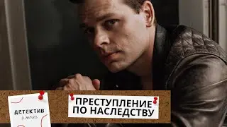 НА СМЕРТНОМ ОДРЕ ОН ГОВОРИТ СТРАШНУЮ ТАЙНУ,ПРОСИТ ДОКАЗАТЬ НЕВИНОВНОСТЬ! Преступление по наследству