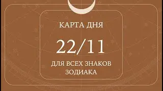 22 ноября🌷Карта дня. Развернутый Таро-Гороскоп/Tarot Horoscope+Lenormand today от Ирины Захарченко.