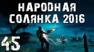 S.T.A.L.K.E.R. Народная Солянка 2016 OGSR #45. Здесь был Финал Солянки 2010