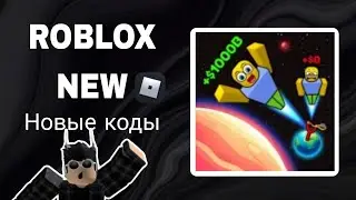 *ВСЕ КОДЫ* Симулятор запуска в космос | Space launch simulator all codes!)