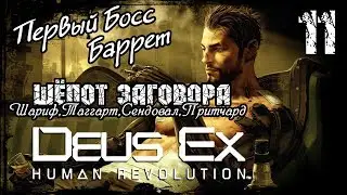 Прохождение Deus Ex: Human Revolution / Часть 11 - Шёпот заговора,Баррет