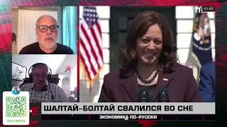 Экономика по-русски 24 07 2024. Михаил Хазин