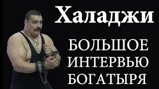 Дмитрий Халаджи: о Поддубном, жизни в США, фармакологии и армрестлинге