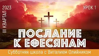 Урок 1. "Павел и эфéсяне". Изучаем Библию с Виталием Олийником.
