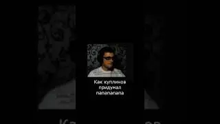 Как придумалась папапа