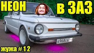 НЕОНОВАЯ подсветка в ЗАПОРОЖЕЦ