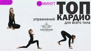 ТОП КАРДИО УПРАЖНЕНИЙ ДЛЯ ВСЕГО ТЕЛА