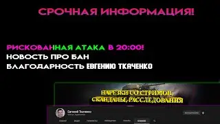 СРОЧНАЯ НОВОСТЬ | Благодарность Евгению Ткаченко |Рискованная Атака в 20:00 | Битва | День 3