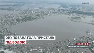 Херсонщина зараз: окупована Гола Пристань під водою