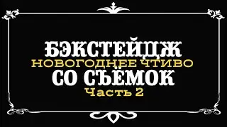 БЭКСТЕЙДЖСОСЪЁМОК: Новогоднее чтиво ч.2
