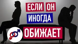 Что делать, если хороший мужчина иногда тебя обижает?