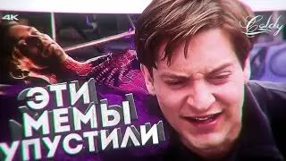 MEMES THAT HAVE NOT BEEN NOTICED IN SPIDER-MAN THERE IS NO WAY HOME