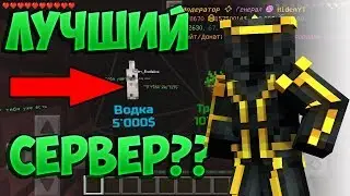 НОВЫЙ ЛУЧШИЙ СЕРВЕР - Minecraft pe - сервера