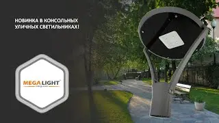 Новинка в консольных уличных светильниках!