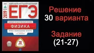 ЕГЭ 2019 по физике  Вариант 30  Задания 21 27