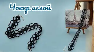 ЧОКЕР ИГЛОЙ #frivolite#tatting#кружево#фриволите#