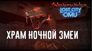 Храм Ночной Змеи //Neverwinter online Мод.13