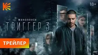 Триггер 3 | Трейлер | Премьера 19 сентября