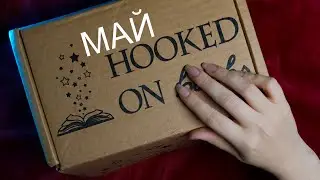 АСМР 📦✨ Распаковка коробки 🕯 Май🔮[Hooked on books]  [Эллисон Сафт - Особо Дикая Магия]