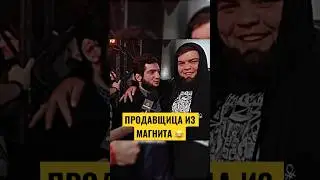 «Продавщица из магнита 😂». Магомед Зайналов 