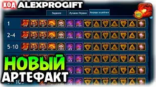 🐲НОВЫЙ Легендарный Артефакт в Новом СОРЕВНОВАНИИ Чемпионов КОД 💎ALEXPROGIFT💎🐲DRAGON CHAMPIONS🐲