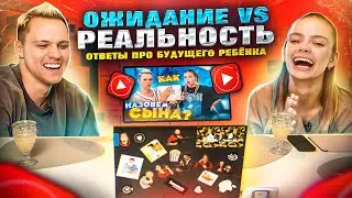 ОЖИДАНИЕ vs РЕАЛЬНОСТЬ смотрим ролик «Вопросы про будущего ребёнка»