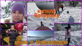 Влог Попали в зимнюю сказку ☃️В Краснодар пришла зима ❄️/Купили Ватрушку🛷/Гуляем по магазинам🎁/