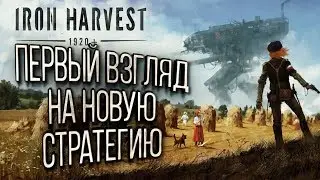 ПЕРВЫЙ ВЗГЛЯД НА НОВУЮ СТРАТЕГИЮ: Iron Harvest 1920