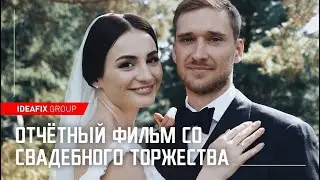 Отчётный фильм со свадебного торжества