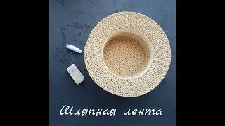 Как вшить шляпную ленту.