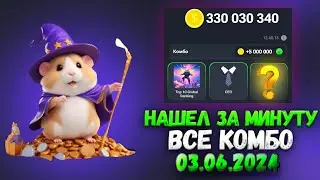 Сегодня! Хамстер Комбат комбо карты 3 июня! Combo Hamster Kombat