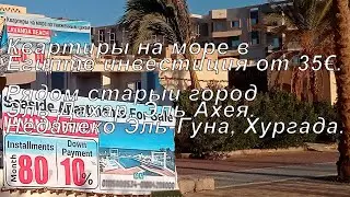 Квартиры на море в Египте инвестиция от 35€. Рядом старый город Эль-Дахар, Эль Ахея.