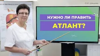 НУЖНО ЛИ ПРАВИТЬ АТЛАНТ? [ШИШОВА О. И.]