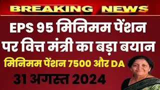 Eps 95 pension latest news today | eps pension latest news | epfo pension latest news| pension