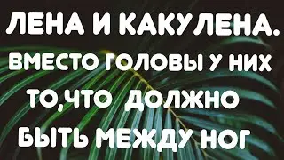 Лена и Какулена// Вместо головы у них то, что должно быть между ног// Обзор видео 🎥
