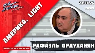 «АМЕРИКА.LIGHT (16+)» 23.07/ВЕДУЩИЙ: Рафаэль Ордуханян.