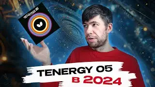 TENERGY 05 в 2024 для ЛЮБИТЕЛЕЙ актуальна?