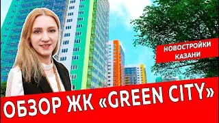 ЖК Green city, город Казань  Обзор новостройки в новом ЖК Казани  Недвижимость и закон