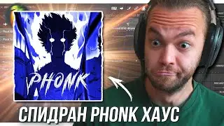 Как НАПИСАТЬ PHONK HOUSE в ФЛ СТУДИО 2024 / ПЛАГИНЫ и ЖИРНОЕ СВЕДЕНИЕ / СПИДРАН ЗА 5 МИНУТ