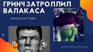 Гринч затроллил Глада Валакаса в World of Tanks