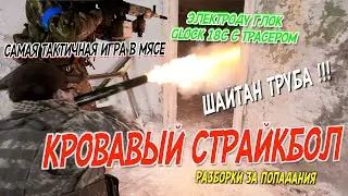 Воскреска, страйкбол 2022, кровь, зима! Тактичная игра в мясо! Гранатомёт, разборки за попадания