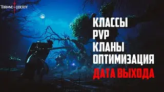 Throne and Liberty - Когда выйдет ? Дата выхода , Классы , PVP , Кланы , Оптимизация , MMORPG