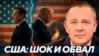 Демура: Империя в шоке: Маск против Трампа, доллар на грани